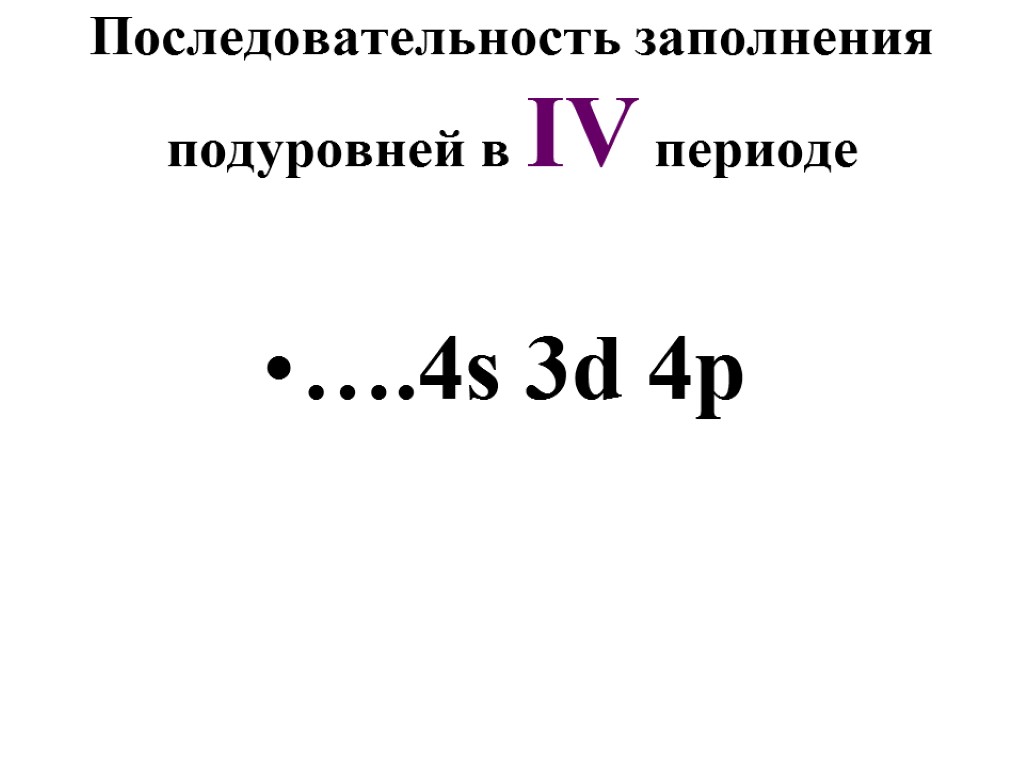 Последовательность заполнения подуровней в IV периоде ….4s 3d 4p